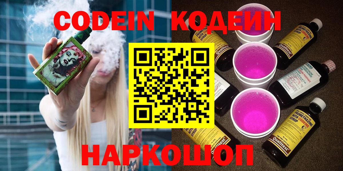 Кодеин Purple Drank  Вход с VPN  Codein Purple Drank  Обь 