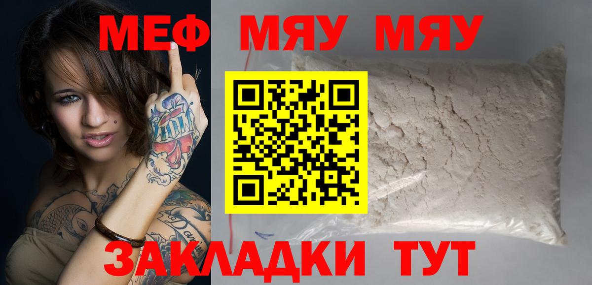 Меф мяу мяу мука Обь